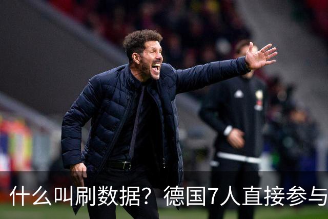 什么叫刷数据？德国7人直接参与进球 多人多次共酿惨案