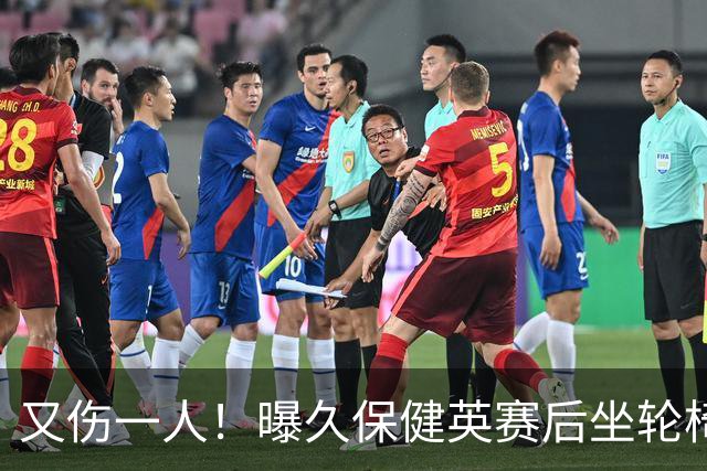 又伤一人！曝久保健英赛后坐轮椅离开赛场 将接受检查